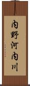 内野河内川 Scroll