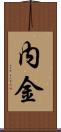 内金 Scroll