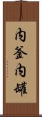 内釜 Scroll