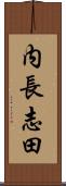 内長志田 Scroll