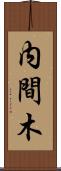 内間木 Scroll