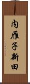 内雁子新田 Scroll