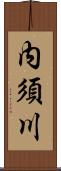 内須川 Scroll