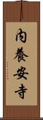 内養安寺 Scroll