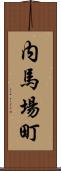内馬場町 Scroll