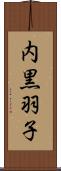 内黒羽子 Scroll