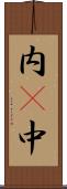 内(P) Scroll