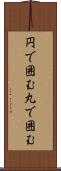 円で囲む Scroll