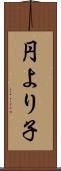 円より子 Scroll