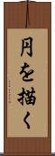 円を描く Scroll