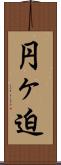 円ヶ迫 Scroll