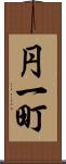 円一町 Scroll