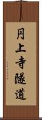 円上寺隧道 Scroll