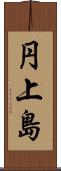 円上島 Scroll