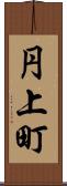 円上町 Scroll