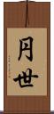 円世 Scroll