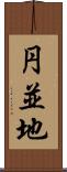 円並地 Scroll