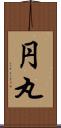 円丸 Scroll