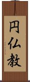 円仏教 Scroll