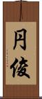 円俊 Scroll