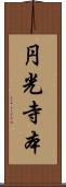 円光寺本 Scroll