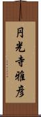 円光寺雅彦 Scroll