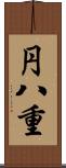 円八重 Scroll