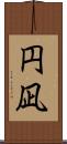 円凪 Scroll