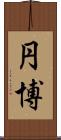 円博 Scroll