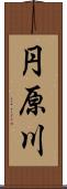 円原川 Scroll