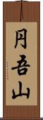 円吾山 Scroll