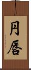 円唇 Scroll