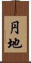 円地 Scroll
