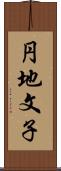 円地文子 Scroll