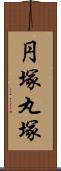 円塚 Scroll