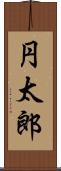 円太郎 Scroll