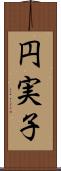 円実子 Scroll