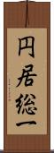 円居総一 Scroll