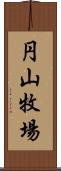 円山牧場 Scroll