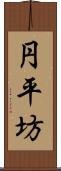 円平坊 Scroll