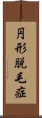 円形脱毛症 Scroll