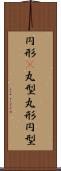 円形(P) Scroll