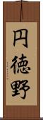 円徳野 Scroll