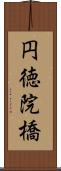 円徳院橋 Scroll