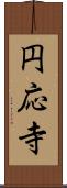 円応寺 Scroll