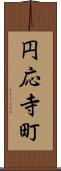 円応寺町 Scroll