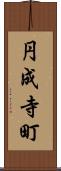 円成寺町 Scroll