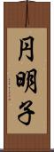 円明子 Scroll