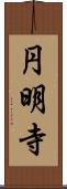 円明寺 Scroll