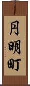 円明町 Scroll